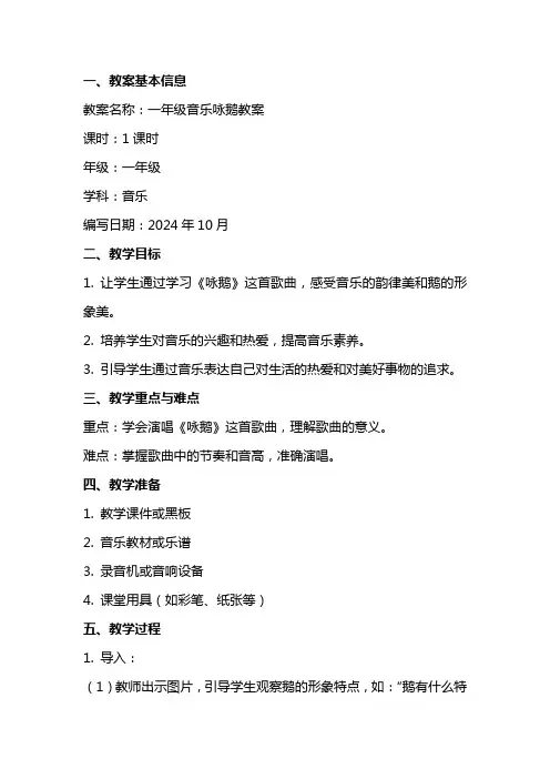 一年级音乐咏鹅教案