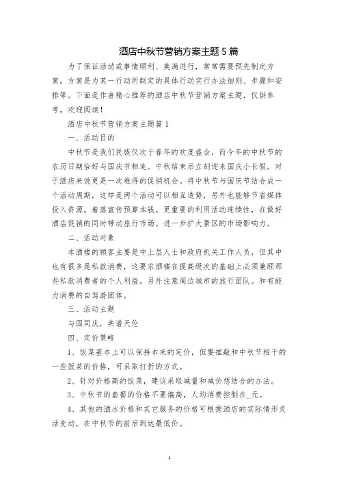 酒店中秋节营销方案主题5篇
