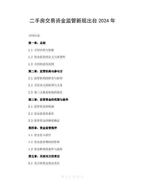 二手房交易资金监管新规出台2024年