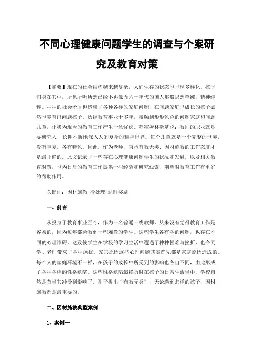 不同心理健康问题学生的调查与个案研究及教育对策