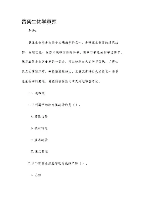 普通生物学真题