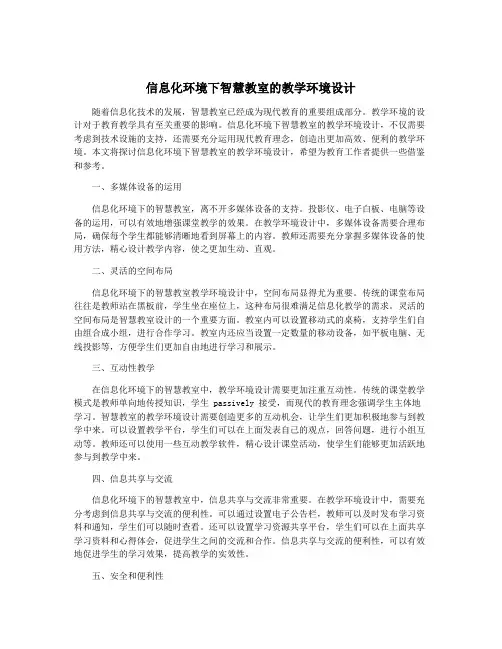 信息化环境下智慧教室的教学环境设计