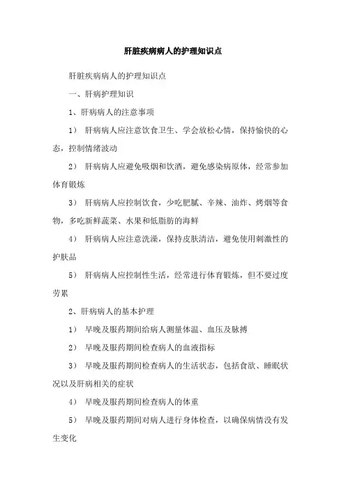 肝脏疾病病人的护理知识点