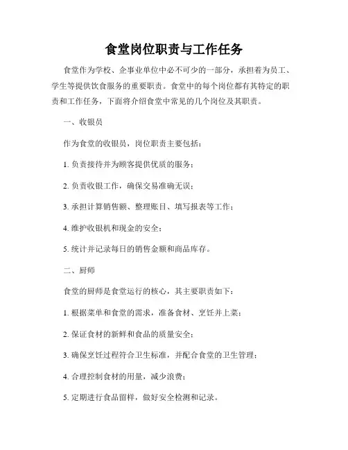 食堂岗位职责与工作任务