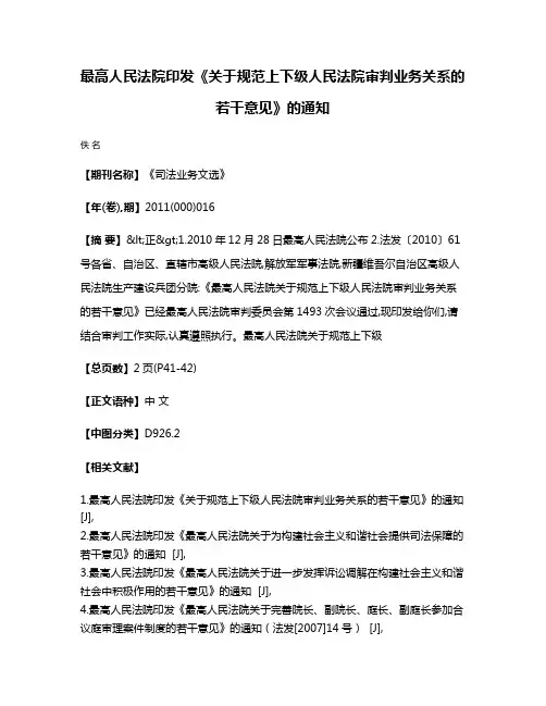 最高人民法院印发《关于规范上下级人民法院审判业务关系的若干意见》的通知