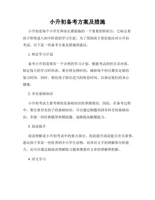小升初备考方案及措施