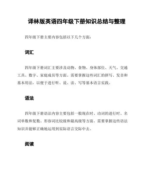译林版英语四年级下册知识总结与整理