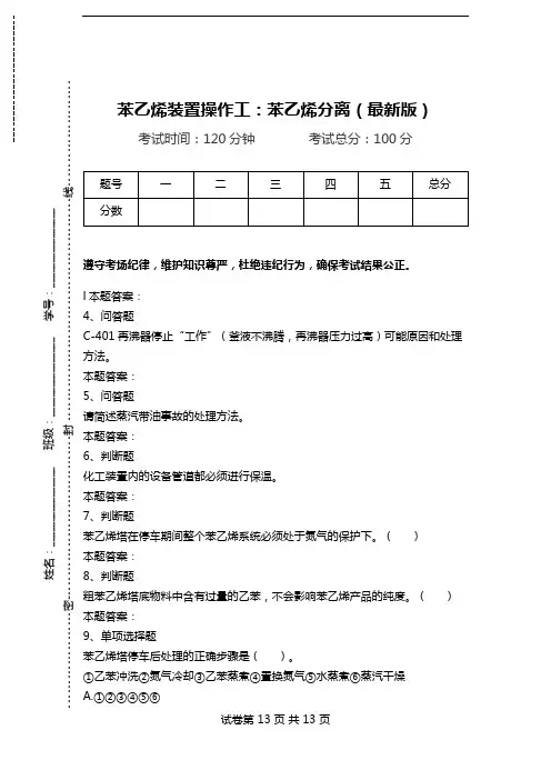 苯乙烯装置操作工：苯乙烯分离(最新版)_0.doc
