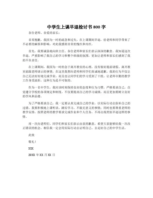 中学生上课早退检讨书800字