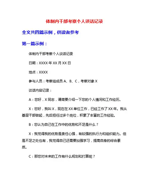 体制内干部考察个人谈话记录