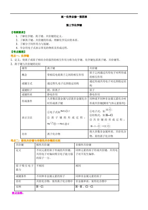 第四章三节化学键知识讲解及练习2021-2022学年上学期高一化学人教版（2019）必修第一册