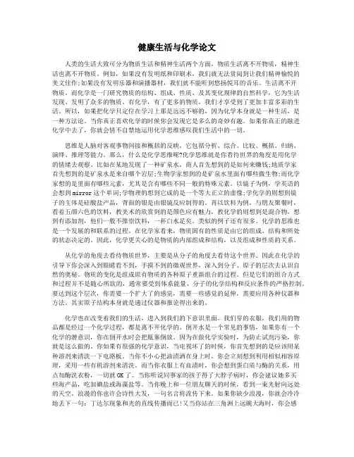 健康生活与化学论文