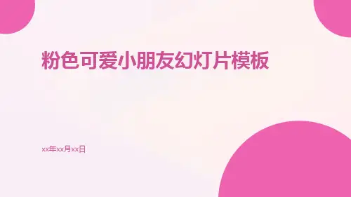 粉色可爱小朋友幻灯片模板小朋友
