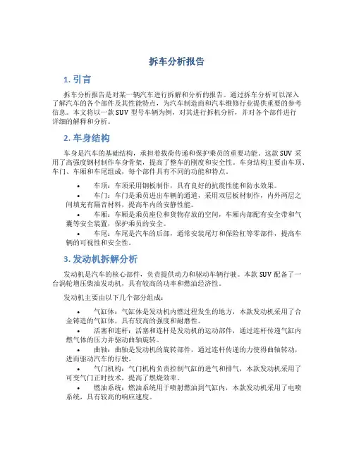 拆车分析报告