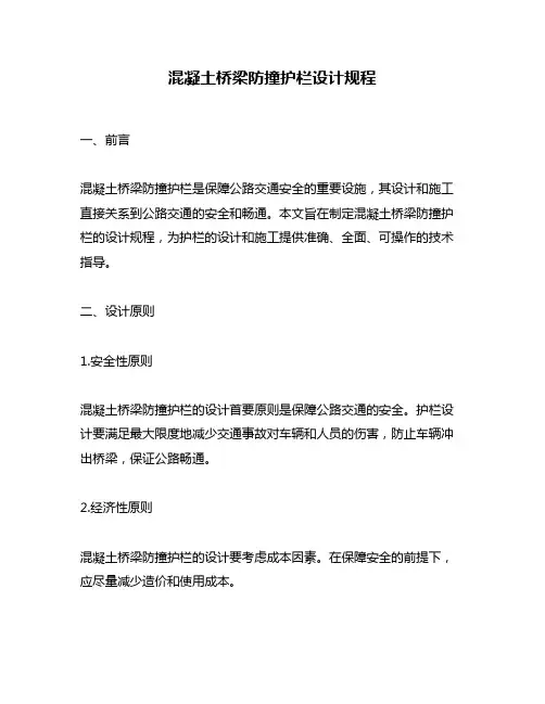 混凝土桥梁防撞护栏设计规程