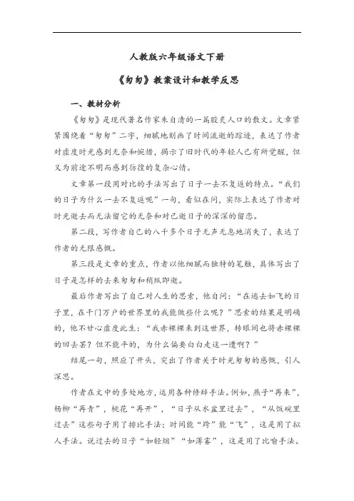 人教版六年级语文下册《匆匆》教案设计和教学反思