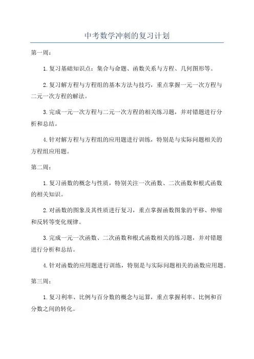 中考数学冲刺的复习计划