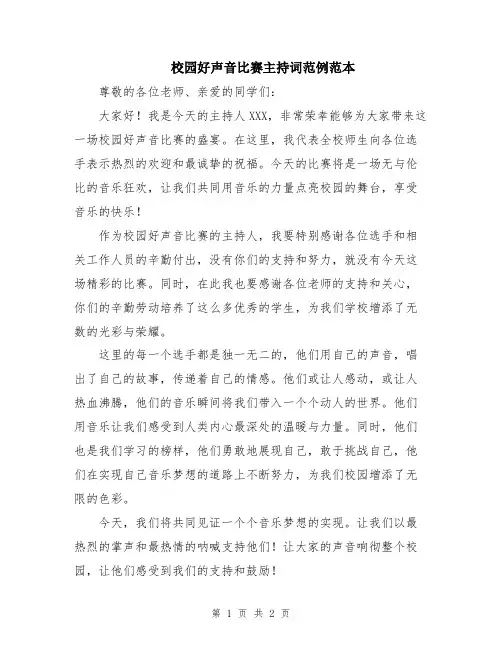 校园好声音比赛主持词范例范本