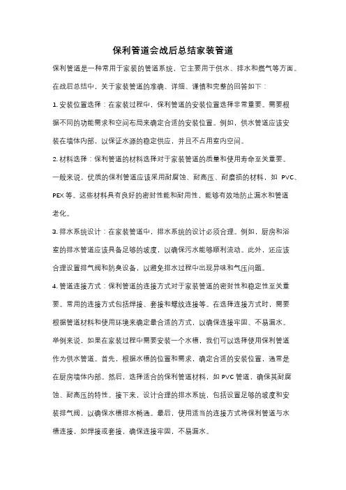 保利管道会战后总结家装管道