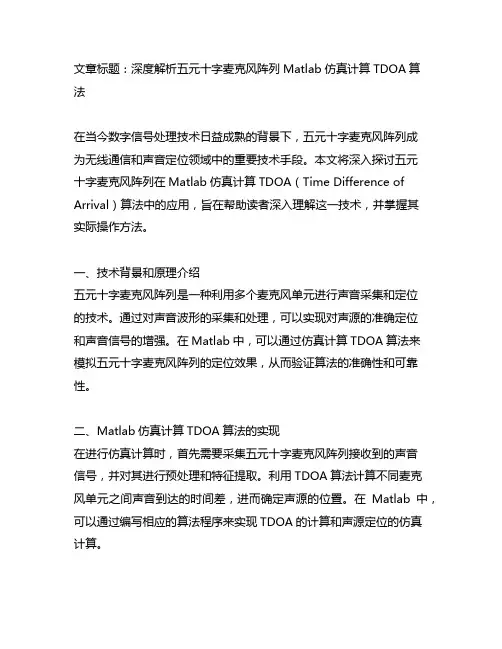 五元十字麦克风阵列matlab仿真计算tdoa算法