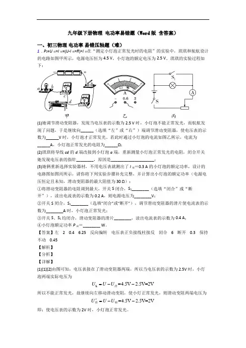 九年级下册物理 电功率易错题(Word版 含答案)
