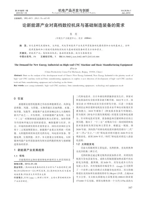 论新能源产业对高档数控机床与基础制造装备的需求
