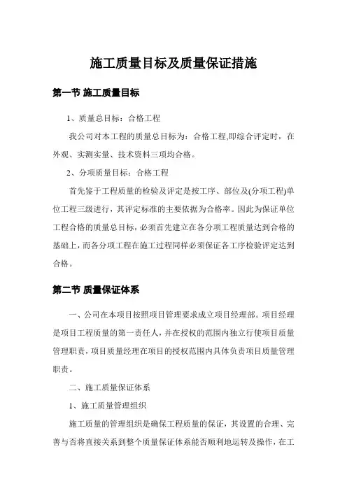 施工质量目标及质量保证措施