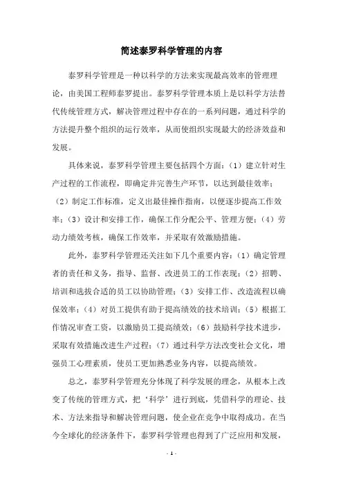 简述泰罗科学管理的内容