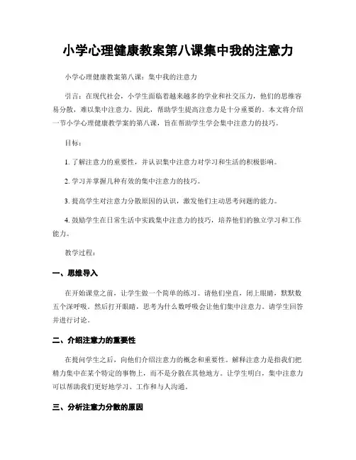 小学心理健康教案第八课集中我的注意力