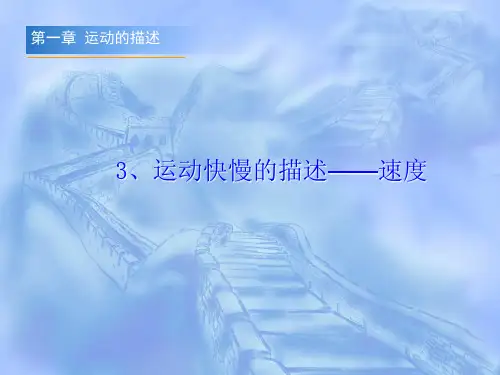新人教版必修1：1.3《运动快慢的描述——速度》课件 (共15张PPT)