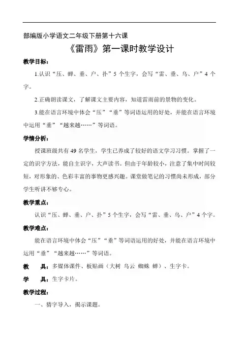 部编版小学语文二年级下册 16-雷雨 省级优质课 教学设计 (2)