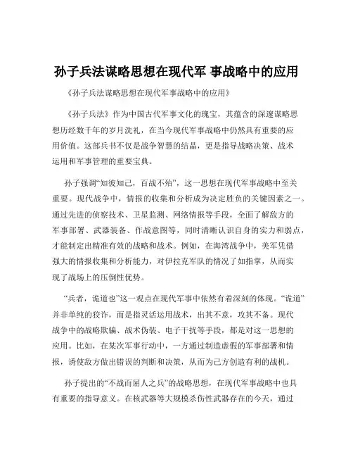 孙子兵法谋略思想在现代军 事战略中的应用