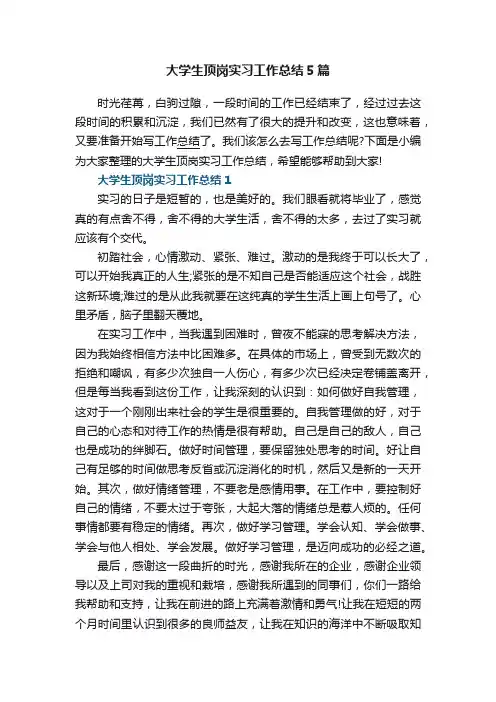 大学生顶岗实习工作总结5篇