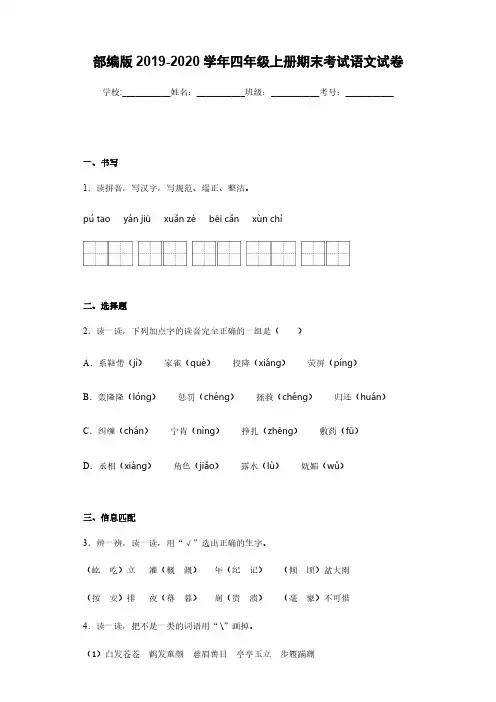 部编版2019-2020学年四年级上册期末考试语文试卷【附答案】