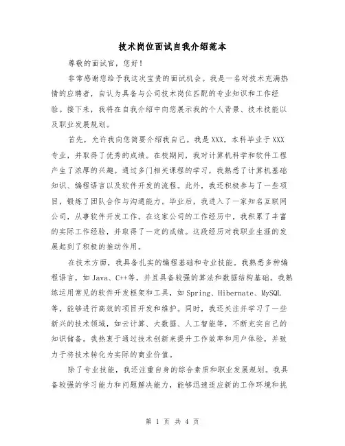 技术岗位面试自我介绍范本(三篇)
