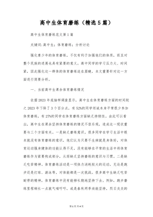 高中生体育锻炼(精选5篇)