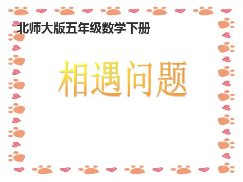 北师大版五年级数学下册《相遇问题》PPT课件