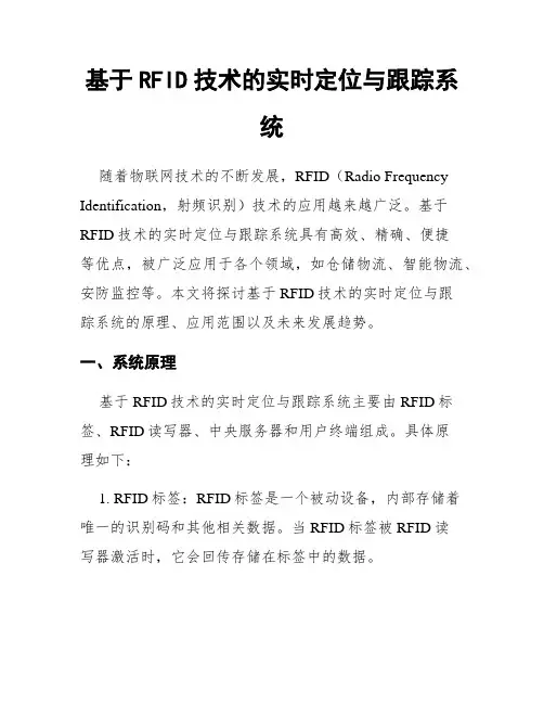 基于RFID技术的实时定位与跟踪系统