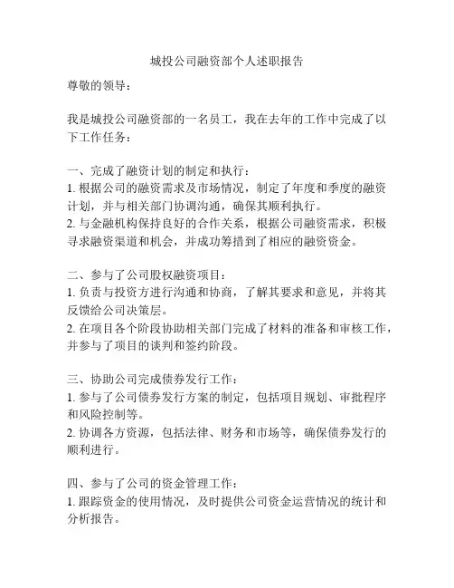 城投公司融资部个人述职报告