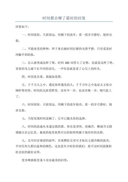 时间都去哪了最好的回复
