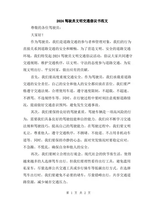 2024驾驶员文明交通倡议书范文