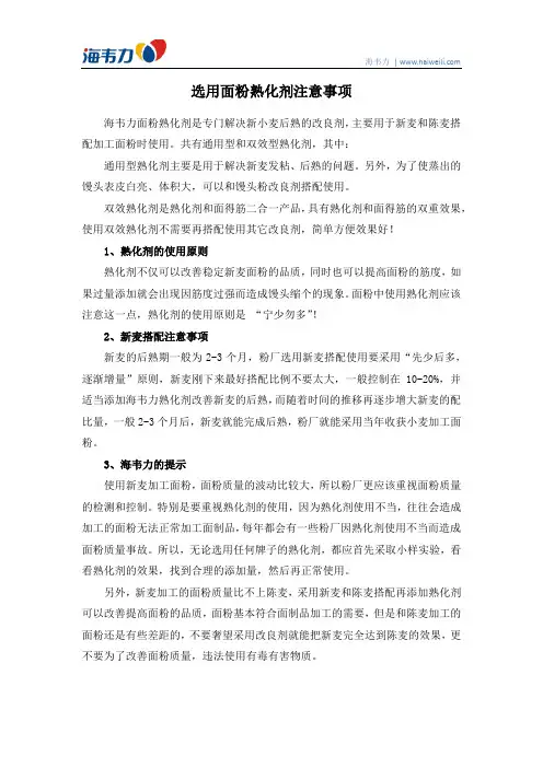 选用面粉熟化剂注意事项
