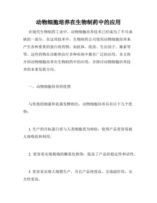 动物细胞培养在生物制药中的应用