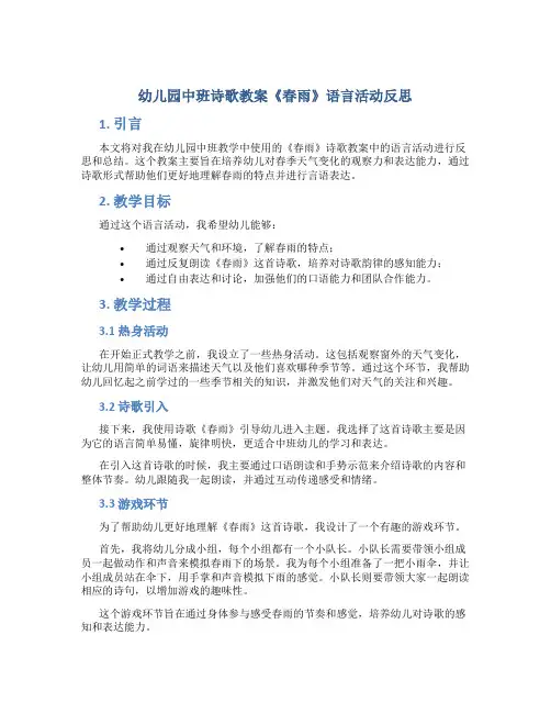 幼儿园中班诗歌教案《春雨》语言活动反思