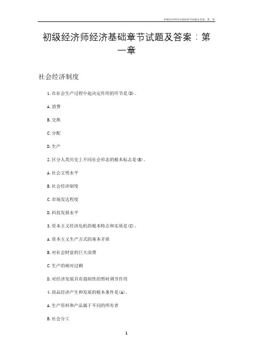 初级经济师经济基础章节试题及答案：第一章