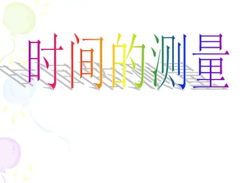七年级科学上册   第六节时间的测量