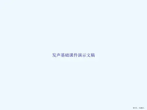 发声基础课件演示文稿
