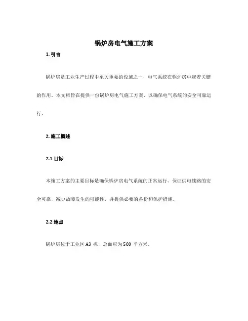 锅炉房电气施工方案