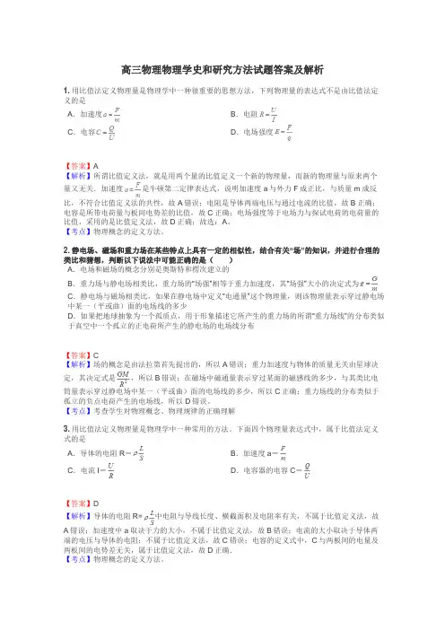 高三物理物理学史和研究方法试题答案及解析
