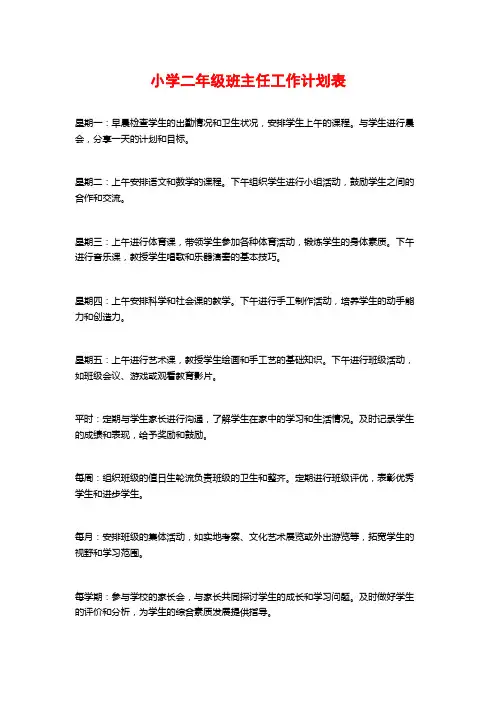 小学二年级班主任工作计划表